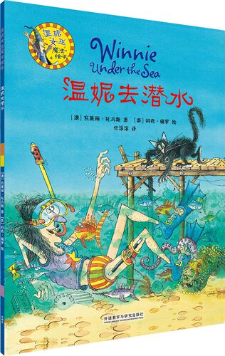 【外研社旗舰店】温妮去潜水(温妮女巫魔法绘本2)平装