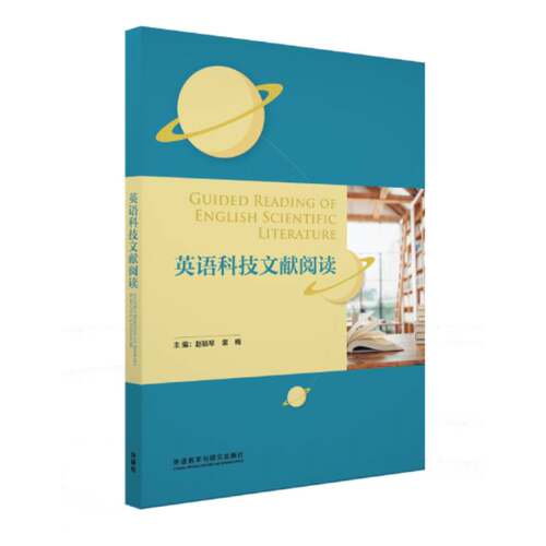 【外研社旗舰店】英语科技文献阅读 高等学校英语拓展系列教程