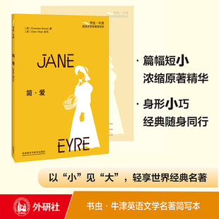 【外研社】简·爱（书虫·牛津英语文学名著简写本）