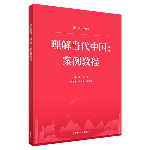 【按需印刷】理解当代中国.案例教程
