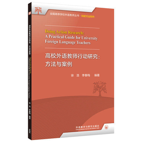 高校外语教师行动研究