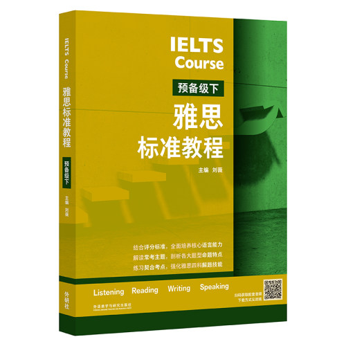 雅思标准教程（预备级下）