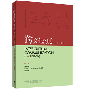 【外研社】《跨文化沟通》（第二版） “新经典”高等学校英语专业系列教材