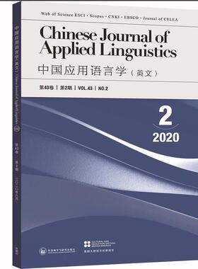 【外研社】中国应用语言学2020.02