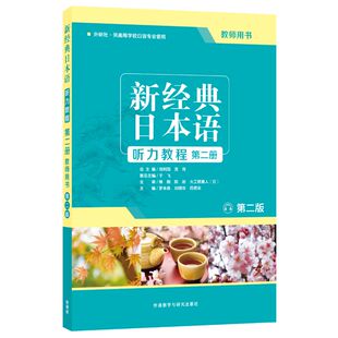 【外研社旗舰店】新经典日本语听力教程第二册 教师用书 第二版