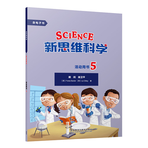 外研社新思维科学活动