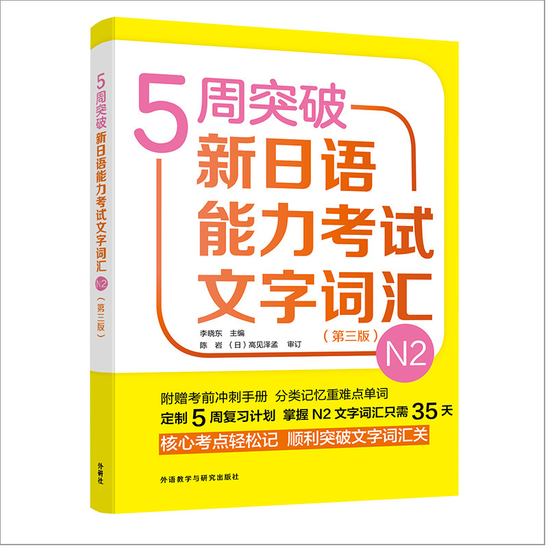 【外研社旗舰店】5周突破新日语能力考试文字词汇N2(第三版)
