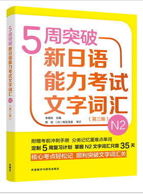 【外研社旗舰店】5周突破新日语能力考试文字词汇N2（第三版）