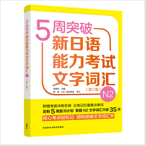 【外研社旗舰店】5周突破新日语能力考试文字词汇N2（第三版）