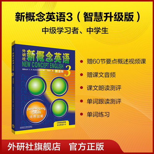 外研社新概念英语智慧版