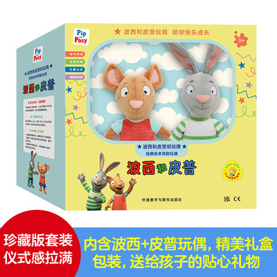 【外研社】波西和皮普玩偶 原版授权波西和皮普绘本毛绒玩具母婴