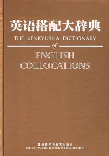 【外研社旗舰店】英语搭配大辞典