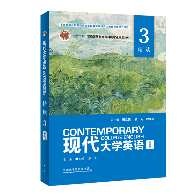 外研社现代大学英语精读3