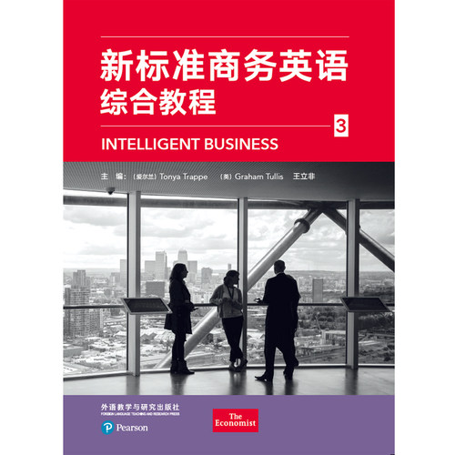 【外研社旗舰店】新标准商务英语综合教程3 （外研随身学版）