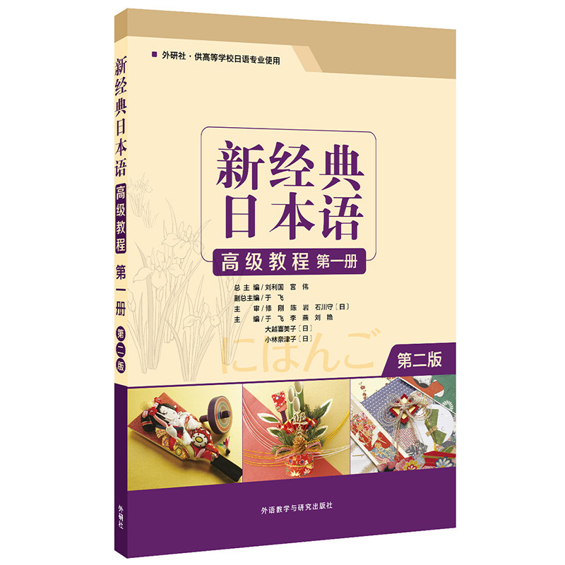 【外研社旗舰店】新经典日本语高级教程第一册 第二版图片