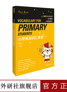 【外研社旗舰店】小学英语词汇真经