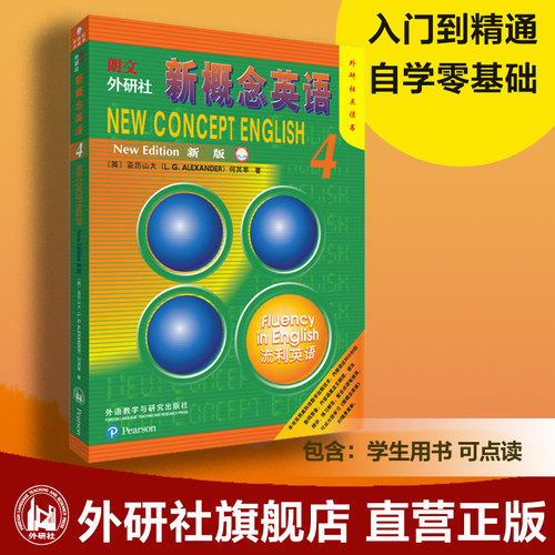 【外研社旗舰店】朗文·外研社新概念英语4（外研社点读书）（新版）