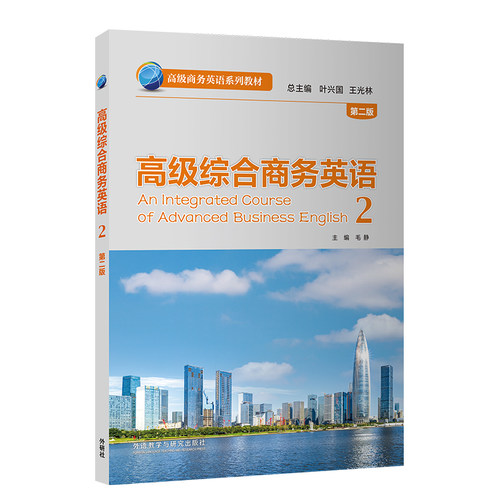 【外研社】高级综合商务英语.2