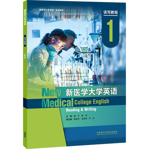 【外研社】新医学大学英语读写教程1/2智慧版