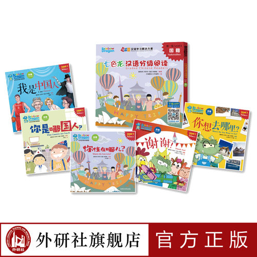 【外研社旗舰店】七色龙汉语分级阅读第一级：国籍