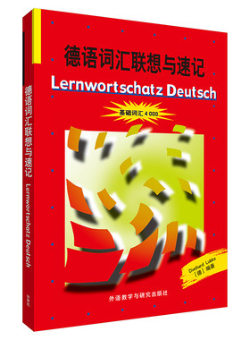 【外研社】德语词汇联想与速记
