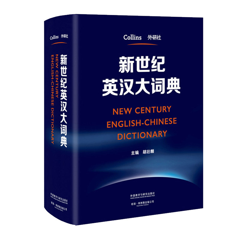 【外研社旗舰店】新世纪英汉大词典 胡壮鳞 英汉双解大词典全国翻译专业资格考试catti二级三级二级三级英语工具书