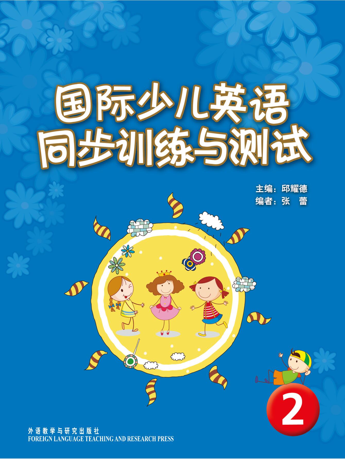 【外研社旗舰店】国际少儿英语(2)(同步训练与测试)