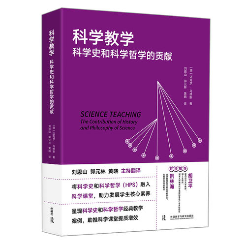 外研社科学教学科学史和科学哲学