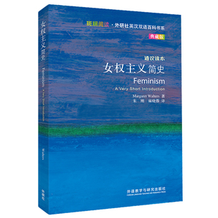女权主义简史(斑斓阅读.外研社英汉双语百科书系典藏版)