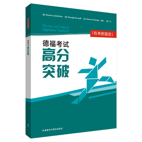 【外研社】德福考试高分突破(机考新题型)