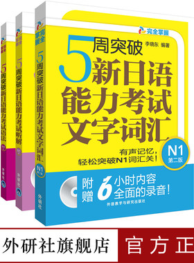 【外研社旗舰店】5周突破新日语能力考试N1套装(语法.听解.文字词汇共3册)