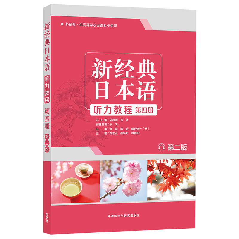 【外研社旗舰店】新经典日本语（第二版）（听力教程）（第四册）图片