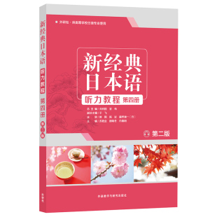 外研社旗舰店 听力教程 新经典 第二版 第四册 日本语