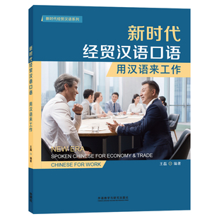 【外研社】新时代经贸汉语口语:用汉语来工作 “新时代经贸汉语”系列教材