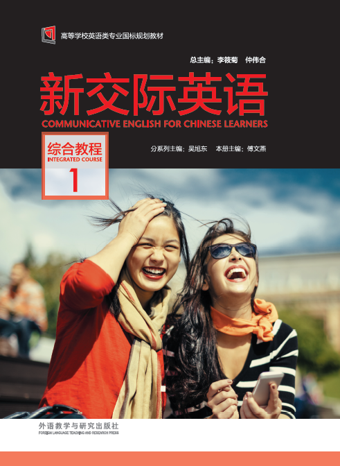 【外研社】新交际英语综合教程1(配MP3光盘1张)
