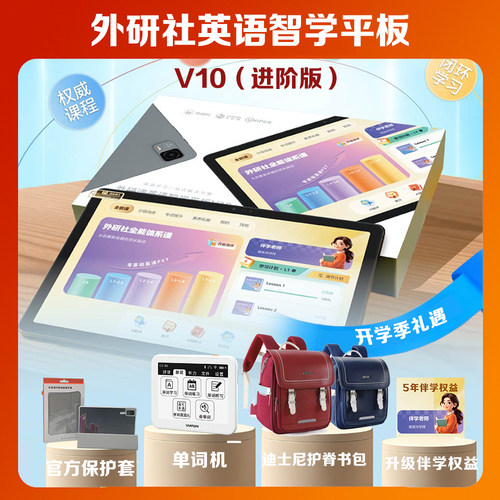 【外研社】英语智学平板V10（进阶版）英语学习机幼小初高AI智能测评真人赠品