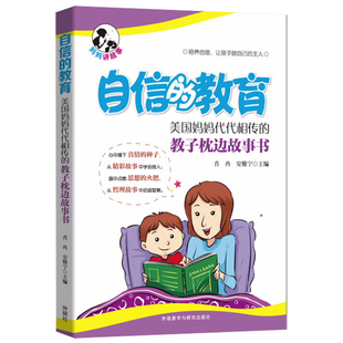 【外研社图书】自信的教育:美国妈妈代代相传的教子枕边故事书