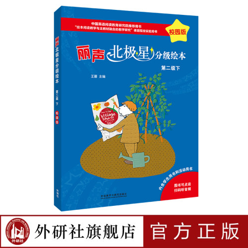 【外研社】丽声北极星分级绘本第二级下（校园版）