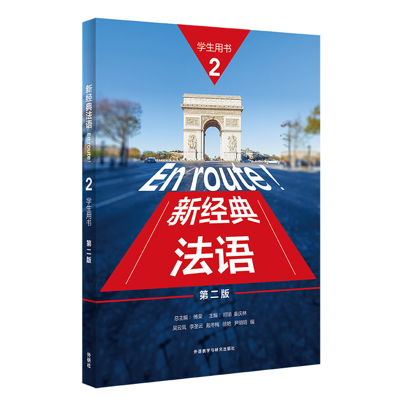 新经典法语(2)(学生用书)第二版图片