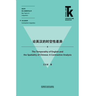 【外研社旗舰店】论英汉的时空性差异 外语学科核心话题前沿研究文库·语言学核心话题系列丛书·对比语言学