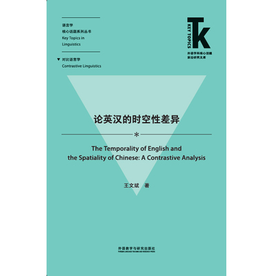【外研社旗舰店】论英汉的时空性差异  外语学科核心话题前沿研究文库·语言学核心话题系列丛书·对比语言学