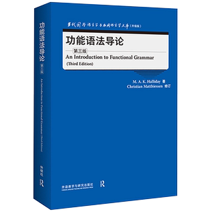 【外研社】功能语法导论（第三版） 当代国外语言学与应用语言学文库（升级版）