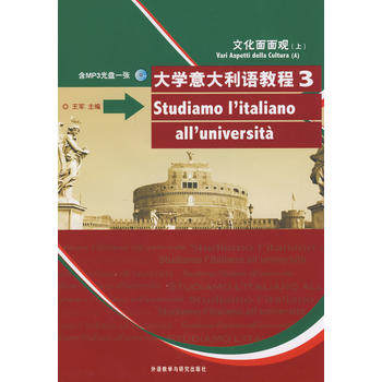大学意大利语教程(3)(配MP3)