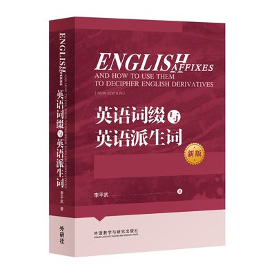 【外研社旗舰店】英语词缀与英语派生词(2020)