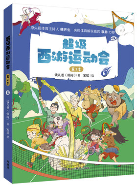 【外研社】超级西游运动会（第2季）·6 钱儿爸Michael 钱儿频道 原央视体育主持人韩乔生 央视体育解说嘉宾袁勐大力推荐