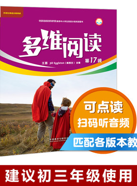 【外研社旗舰店】多维阅读(第17级) 10册 可点读