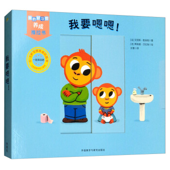 【外研社旗舰店】我要嗯嗯(0-3岁习惯养成玩具书)/我的好习惯养成