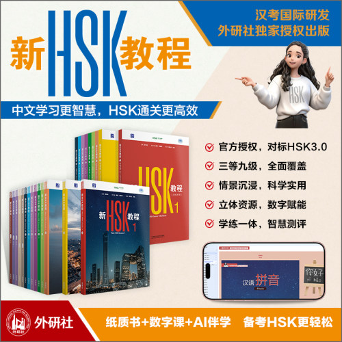 【外研社】新HSK教程1 2 3 学练手册12 2026新 HSK3.0