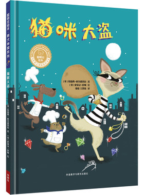 【外研社旗舰店】《猫咪大盗》（聪明豆绘本·萌犬神探系列）精装