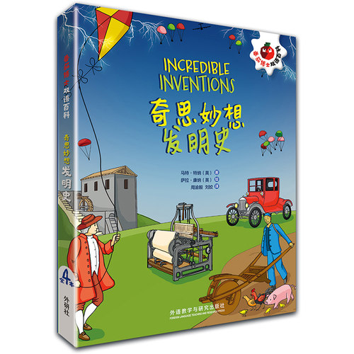 【外研社旗舰店】奇思妙想发明史（套装4册）番茄博士双语百科 小学高年级至初中低年级